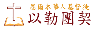 Melbourne Chinese Christian Jireh Fellowship